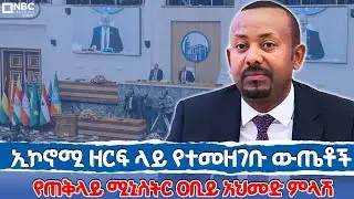 ኢኮኖሚ ዘርፍ ላይ የተመዘገቡ ውጤቶች _የጠቅላይ ሚኒስትር ዐቢይ አህመድ ምላሽ | @NBCETHIOPIA
