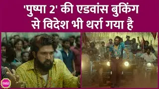 Allu की Pushpa 2 की Advance Booking इंडिया में नहीं खुली, Australia, UAE में तगड़ी बुकिंग चालू है