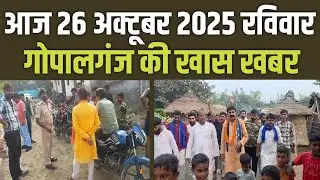 Today Gopalganj News 26 अक्टूबर  2025 | Gopalganj |  News |गोपालगंज  न्यूज़ | Public Times। Times