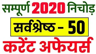 Current Affairs 2020 in Hindi | Current Affairs 2020 Full One Year | Current Affairs 2020