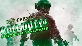 Все грехи игры 