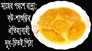 গ্যসের চুলায় সহজে তৈরি করে ফেলুন নরম তুল-তুলে দুধ চিতই পিঠা | Dud Chitoi Pitha Recipe