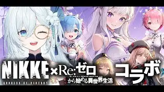 【 勝利の女神 : NIKKE 】完全初見！リゼロコラボだあああああ！！※ネタバレ注意 #12【天硝路ろまん / StellArt.】
