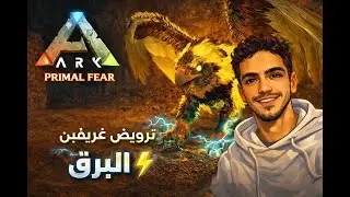 🔥 ترويض غريفين البرق ⚡ | ARK Primal Fear |