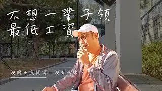 【不想一輩子領最低工資】成績爛＋沒錢＋沒資源＝沒有未來？｜自我成長（CC字幕）