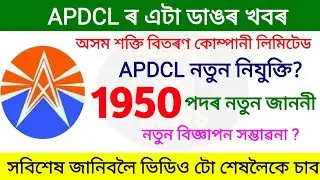 apdcl recruitment 2021 assam | New assam govt job recruitment 2021 | Assam job news today 2021