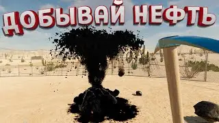ДОБЫВАЙ НЕФТЬ ( Fuel Harvest Together )