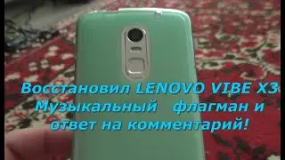 Lenovo VIBE X3 Восстановил!📲