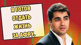 Мерт Рамазан Демир: &laquo;Афра Саракоглу - любовь всей моей жизни&raquo;