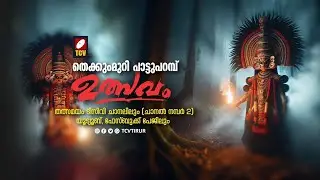 തെക്കുംമുറി പാട്ടുപറമ്പ് ക്ഷേത്രോത്സവം തത്സമയം | Malayalam News