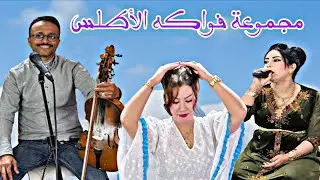 نايضة مع مجموعة فواكه الأطلس لحسن الخنيفري 