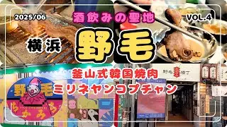 【釜山式韓国焼き肉ミリネヤンコプチャン】野毛に4/26オープン夫婦で昼飲み！