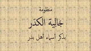 جالية الكدر باسماء اهل بدر