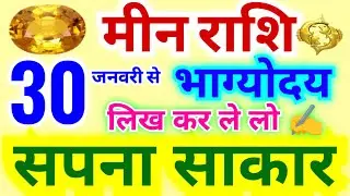 मीन राशि 30 जनवरी से सपना साकार होगा | लिख कर ले लो अब भाग्योदय होने वाले हैं | गुरु बदलेंगे नक्षत्र