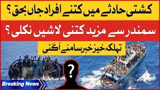 Greece Boat Incident Latest Updates | Rescue Operation Updates | Breaking News