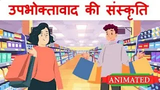 class 9th hindi ch upbhog ki sanskriti