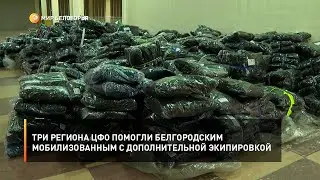 Три региона ЦФО помогли белгородским мобилизованным с дополнительной экипировкой