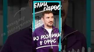 Блиц | Из розницы в офис | Константин Хархарьян