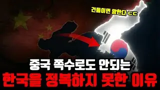 중국이 5천 년 동안 한반도를 절대 삼키지 못한 진짜 이유 (소름 돋는 통계)