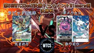 【デジモンカードゲーム/デジカ】第5回WTCS3on3決勝ラウンドWinners側決勝戦　ラピッドX抗体VSヌメウッコ