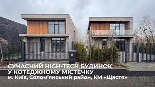 Сучасний high-tech будинок в Києві, у закритому котеджному містечку