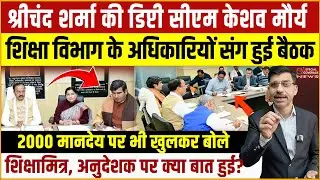 MLC श्रीचंद शर्मा की DYCM केशव मौर्य, शिक्षा विभाग के अधिकारियों संग बैठक, 2000 मानदेय पर खुलकर बोले