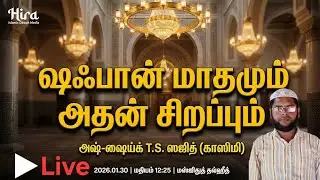 Mஷஃபான் மாதமும் அதன் சிறப்பும் |Masjithuth Thawheeth Jummah Masjith Dawah Media is live 2026:01:30
