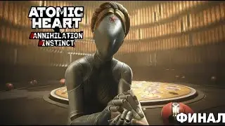 Atomic Heart: Инстинкт Истребления | Часть 3 | ФИНАЛ #atomicheart #gaming