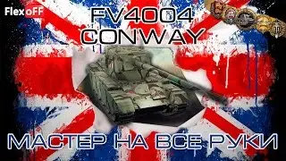 Мастер Conway - FV 4004