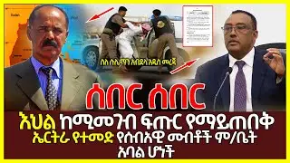 Ethiopia - ስለሱሌማን አብደላ አዲስ መረጃ ⁃ ኤርትራ የተመድ የሰብአዊ መብቶች ም/ቤት አባል ሆነች