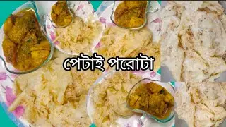 দোকানের মতো পেটাই পরোটা বাড়িতেই তৈরি করুন খুব সহজেই | petai paratha | #villagecooking #video 