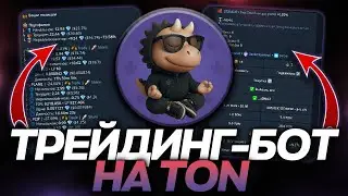 ТОПОВЫЙ ТРЕЙДИНГ-БОТ для TON-БЛОКЧЕЙНА! КАК ТОРГОВАТЬ МЕМАМИ на TON?