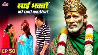 साई भक्तों की सच्ची कहानियाँ | EP 50 🙏 साईं बाबा की अपार कृपा – Special Episode 🌷 Sai Baba Bhakti