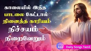 காலை முதல் இப்பாடலை கேட்டால்… உங்கள் வாழ்வில் ஆசீர்வாதம் நிச்சயம்