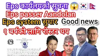 Eps कार्यलयको सुचना 🇳🇵🇰🇷 eps news Nepal today update? हालको अवस्था बारे बोल्दै इपिएस कोरिया शाखा