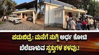 ಪಡುಬಿದ್ರೆ: ಮನೆಗೆ ನು*ಗ್ಗಿ 48 ಲಕ್ಷ ರೂ. ಮೌಲ್ಯದ ಚಿನ್ನಾಭರಣ ಕ*ಳ*ವು.!
