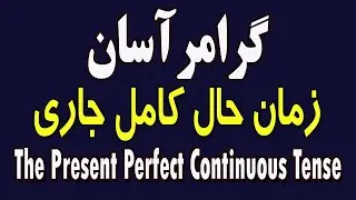 زمان حال کامل جاری درانگلیسی