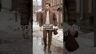 Мужской городской стиль на весну | База без лишнего