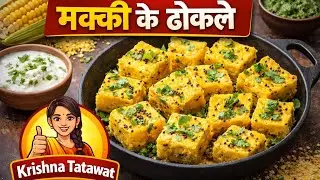 मक्की के ढोकले/Makki ke dhokle #food #foodkitchen #recipe #cooking 