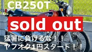 ドリームCB250T G5  猛暑に負けるな！ヤフオク1円スタート！オークション出品　車両説明動画