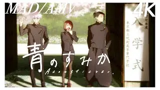 〖MAD/AMV〗『青のすみか (Acoustic ver.)』呪術廻戦 懐玉・玉折編 セリフ入り 高画質／4K キタニタツヤ