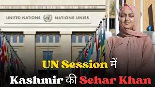 United Nation Sehar Khan : Kashmir&rsquo;s Sehar Khan in UN Session | Human Rights | Migrants Worker