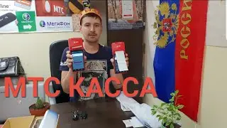 МТС Касса: Готовое решение для предпринимателей согласно 54-ФЗ БАРОДАРИХОИ ТОЧИК ЗАНГЗАНЕД