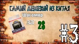 Самый дешевый из Китая #3 Шагомер (pedometr)