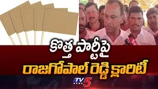 MLA Komatireddy Rajagopal Reddy Gives Clarity About New Party || TV5 News