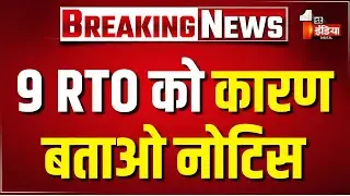 खराब प्रदर्शन पर 9 RTO को कारण बताओ नोटिस | Transport Department | Jaipur | Rajasthan News
