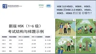 HSK 3.0 HSK3、HSK4、HSK5、HSK6 跟HSK 2.0 HSK3、HSK4、HSK5、HSK6 的区别 有哪些？