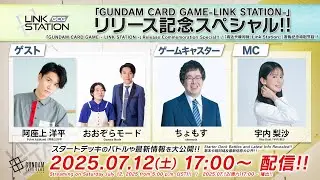 【GCG】「GUNDAM CARD GAME &ndash;Link Station&ndash; リリース記念SP」／ GUNDAM CARD GAME &ndash;Link Station&ndash; Release Celebration