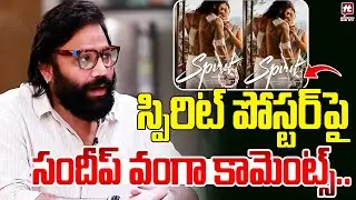 స్పిరిట్ పోస్టర్ పై సందీప్ వంగా కామెంట్స్.. | Sandeep Reddy Vanga About Spirit First Look Poster