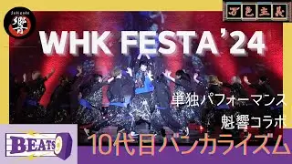 【WHK FESTA'24】10代目バンカライズム/魁響コラボ